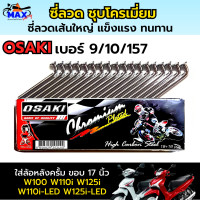 ราคา ซี่ลวด ชุบโครเมี่ยม ซี่ลวด OSAKI ซีลวดชุบเงา มีเบอร์ให้เลือกหลายเบอร์ ซี่ลวดเส้นใหญ่ แข็งแรง ซี่ลวดเวฟ ซี่ลวดโชนิค ซี่ลวดclick ซี่ลวดmio (20527331114)