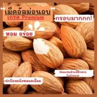 ราคา อัลมอนด์อบ almond รสธรรมชาติ พร้อมทาน เกรดพรี่เมี่ยม 11 (9693678293)