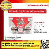 ราคา MIX ลูกบิดประตู หัวมะยม รมดำ สำหรับ ห้องทั่วไป รุ่น C5600AC ของแท้ 100 (8809868596)