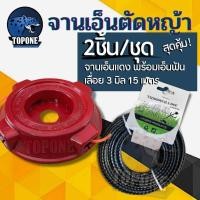 ราคา สุดคุ้ม ชุดจานเอ็นตัดหญ้า จานตัดหญ้า สีแดง แบบหนาพิเศษ พร้อมเอ็นตัดหญ้า 3 มิล แบบเหลี่ยม เอ็นสลิง 15 เมตร เอ็นเหลี่ยม เอ็นลวดสลิง เอ็นฟันเลื่อย สำหรับเครื่องตัดหญ้า แบรนด์คุณภาพ พรีเมี่ยม (21576970815