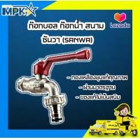 ราคา ก๊อกบอล ก๊อกน้ำ สนาม ซันวา SANWA (9489006526)