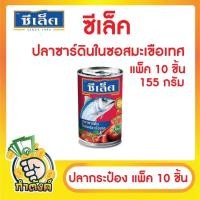 ราคา แพ็ค 10 ชิ้น ปลากระป๋อง รวมยี่ห้อ ซูเปอร์ซีเชฟ ซีเล็ค ปุ้มปุ้ย โรซ่า ปลาซาร์ดีน ปลาแมคเคอเรล by กำตังค์ (16039645547)