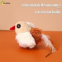 ราคา นกของเล่น สำหรับสัตว์เลี้ยง นกปลอม Interactive Cat Toys นกมีเสียง ขนาด 15x5x5 cm ขนาด 15x5x5 cm ของเล่นสัตว์เลี้ยง นกปลอมมีเสียง ตุ๊กตารูปสัตว์ (19200429637)