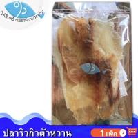 ราคา ไต๋ฮ๊อด ปลาริวกิวตัวหวาน 160กรัม 1แพ็ค ปลาริวกิว ปลาริวกิวแผ่น ปลาริวกิวหวาน ริวกิว ริวกิวหวาน ปลาหวาน อาหารทะเลแห้ง อาหารทะเลตากแห้ง (10585105946)