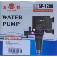ราคา YAMANO SP 1200 ปั๊มน้ำ ใช้ได้ทั้งตู้ปลา บ่อปลา ดันน้ำพุ ฯลฯ (17444927763)