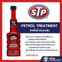 ราคา STP Petrol Treatment หัวเชื้อน้ำมันเบนซิน ขนาด 200 มิลลิลิตร นำเข้าจาก USA ของแท้ 100 (16723460004)