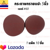 ราคา กระดาษทรายแปะ 1 กล่อง 10 ใบ และ กระดาษทรายกลม กระดาษตีนตุ๊กแก กระดาษทรายกลมหลังสักหลาด ขนาด 5นิ้ว 7นิ้ว (9917433424)