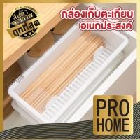 ราคา PROHOME CTN324 กล่องเก็บตะเกียบ ชุดช้อนส้อมตะเกียบ กล่องอเนกประสงค์ กล่องเก็บของมีฝาปิด มีถาดรอง เครื่องครัว (18536912613)