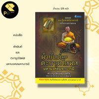 ราคา หนังสือ รวม สาลิกา พระขรรค์ เสือ อ า ค ม นกคุ้ม พระปิดตา เบี้ยแก้ ผ้ายันต์ วัตถุมงคล ตะ กรุด พระครูปลัดวินัย หลวงพ่อโปร่ง (16628804546)