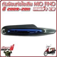 ราคา กันร้อนท่อ mio115i fino115i รุ่นมีอาร์ม กันร้อน fino new ปี2010 2012 เคฟล่าCB (21405862124)