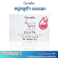 ราคา ส่งฟรี GIFFARINE Gluta Goat Milk Soap สบู่นมแพะ กิฟฟารีน กลูต้า น้ำนม โกท มิลค์ โซพ ผิวขาวใส เนียนนุ่ม 70g (21767984322)