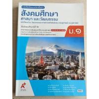 ราคา หนังสือเรียน สังคมศึกษา ศาสนา และวัฒนธรรม ม 1 อจท (21620732244)