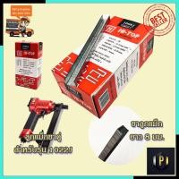 ราคา HI TOP ลูกแม็กขาคู่ รุ่น 1008J (7536950130)