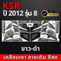 ราคา สติ๊กเกอร์ ksr ปี2012 รุ่น8 สติ๊กเกอร์ ksr ปี2012 รุ่น8 สีสวย สีสด สีไม่เพี้ยน (21875611643)