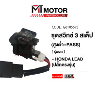 ราคา สวิทช์ไฟ สูง ต่ำ PASS ไฟขอทาง HONDA LEAD ปลั๊กตรงรุ่น แปลงใส่ HONDA GIORNO ได้ G6105575 BJN x MTMotorParts สวิตไฟpass giorno สวิตช์ไฟสูงต่ำGiorno สวิทช์ไฟสูง ต่ำLEAD สวิทช์ไฟสูงLEAD สวิทช์ไฟขอทางLEAD 