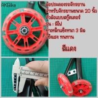 ราคา โล๊ะสต็อค ล้อข้าง ล้อประคอง ล้อพยุง ล้อเสริม จักรยาน ล้อสกู๊ตเตอร์ ล้อมีไฟ ล้อพ่วงข้างรถเด็ก รถจักรยานเด็ก 20 นิ้ว (6529736973)