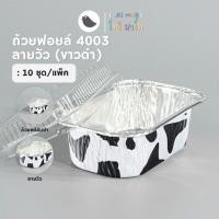 ราคา ToriMart ถ้วยฟอยล์พร้อมฝา S S4003 ถ้วยฟอยล์ ลายวัว สีโรสโกลด์ 10ชุด แพ็ค (19894546498)