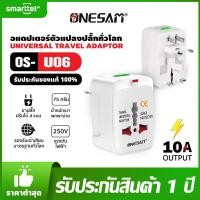 ราคา อแดปเตอร์ตัวแปลงปลั๊กทั่วโลก ONESAM รุ่น OS U06 ขาปลั๊กแปลง Universal Travel Adaptor สีขาว ใช้งานได้มากกว่า 150 ประเทศทั่วโลก (21995399328)