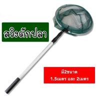 ราคา สวิงตักปลา ที่ตักปลา กระชอนตักปลา ที่ช้อนปลา ที่ช้อนกุ้ง สวิงตักขยะ พร้อมด้ามยืดได้ 3 ระดับ ด้ามจับอลูมิเนียม ส่งจากไทย (21992517719)