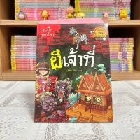 ราคา Update เรื่องผีๆ รอบโลก มือหนึ่งซีล มือสองสภาพดี (21735817923)