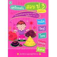 ราคา เตรียมตัวสอบ ป 3 (10332366731)