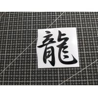 ราคา Sticker สติ๊กเกอร์ภาษาจีนมังกร แปลงว่ามังกร สำหรับติดรถยนต์มอเตอร์ไซค์ ทนทาน กันน้ำ100 งานตัดประกอบ สะท้อนแสง หลายสี หลายขนาด (19502302043)