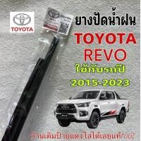 ราคา ยางปัดน้ำฝนแท้ TOYOTA REVO ใช้กับรถปี 2015 2023 ก้านเดิมป้ายแดงใส่ได้เลยแท้100 รถยนต์ (21922329907)