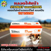 ราคา หลอดไฟหน้า STANLEY 12V 25 25W หลอดไฟหน้าสแตนเลย์ แบบชุด 2 หลอด หลอดไฟหน้ามอเตอร์ไซค์ แบบแป้น หลอดไฟหน้าสำหรับรถจักรยานยนต์รุ่นทั่วไป ของแท้ (20044903802)