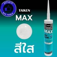 ราคา ซิลิโคนไทเก้น แม็กซ์ TAIKEN MAX ขาว ใส ดำ ซิลิโคนยาแนวชนิดแห้งไว (19905616107)