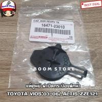 ราคา TOYOTA แท้ศูนย์ ฝาปิดกระป๋องพักน้ำ VIOS NCP42 วีออส ปี03 06 ALTIS ZZE121 รหัสแท้ 16471 23010 (16338325612)