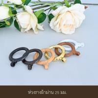 ราคา ห่วงแขวนผ้าม่าน ห่วงราวม่าน ห่วงม่านพลาสติก ห่วงม่านจีบ ขนาด 25 มม ราคา 10 ชิ้น (3792300715)