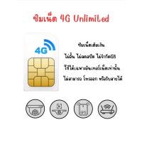 ราคา ซิมเน็ต ซิมเติมเงิน Sim 4G unlimited เน็ตไม่อั้น ไม่ลดสปีด ไม่จำกัดGB (21977336775)