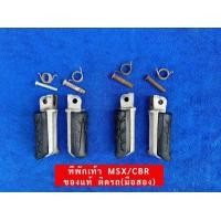 ราคา ที่พักเท้า MSX125CBR150R ABS 250i ของแท้ ติดรถ มือสอง (21900588103)