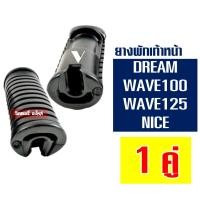 ราคา ยางพักเท้าหน้า HONDA WAVE 100 WAVE 125 NICE ราคาต่อ 1 คู่ (21549606555)