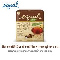 ราคา Equal อิควล สตีเวีย สารสกัดจากหญ้าหวาน 40 ซอง (16129174859)