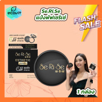 ราคา แป้งพัฟเซริเซ่ Serise SPF30 แป้งพัฟ serise เซริเซ่ กันน้ำ ปกปิด แป้งพับ 10g (21395575478)