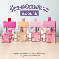 ราคา แบ่งขายน้ำหอม Cute Press ครบกลิ่น น้ำหอมคิวท์เพรส (21454367117)