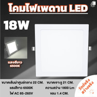 ราคา โคมฝังฝ้าLEDไฟเพดานบ้าน led 6W 9W 12W 18W 24W แบบฝัง หน้าขาวกลมแหละหน้าขาวเหลี่ยม ไฟติดฝ้าเพดานPanel Downlight (21844894149)