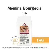 ราคา Moulins Bourgeois มูแลง บูจัวร์ แป้งสาลีฝรั่งเศส T45 t55 T65 T150 Whole Wheat 1KG (21994604462)