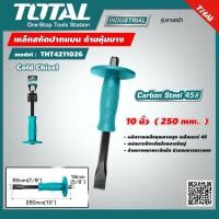 ราคา TOTAL เหล็กสกัด รุ่น THT4211026 ขนาด 10 นิ้ว ด้ามหุ้มยาง ปากแบน Cold Chisel สกัดมือ สกัดปากแบน เครื่องมือช่าง (9283940945)