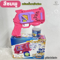 ราคา ของเล่นเด็ก เป่าฟอง เครื่องเป่าฟอง เป่าฟองอัตโนมัติ ยิงบับเบิ้ล มีไฟ มีเสียง พร้อมน้ำยาเป่าฟอง 333 20 (21794492581)