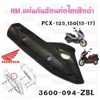 ราคา กันร้อน ท่อไอเสีย ฝาครอบท่อไอเสีย HONDA รุ่น PCX125 PCX150 2012 2017 HMA 3600 094 ZBL (21968174971)