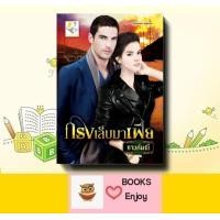 ราคา นิยาย กรงเล็บมาเฟีย ผู้เขียน กานต์มณี (19630695955)