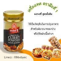 ราคา เครื่องเทศ ตรามือที่1 ง่วนสูน สมุนไพรอบแห้ง พลาสเล่ย์ ออริกาโน่ ปาปริก้าป่น ผงกระเทียม โรสแม่รี่ ไทม์ ผงสามเกลอ เกลือสีชมพู พริกไทยดำ (17541874032)