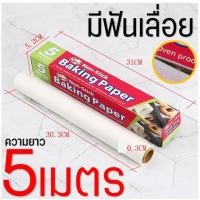 ราคา ส่งฟรี กระดาษรองอบขนม MAXIE มีให้เลือก4ขนาด แผ่นรองอบขนม baking paper parchment paper กระดาษไขอบขนม กระดาษไขรองอบ (21736754523)