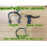 ราคา ชุดเบรคจักรยาน ชุดเบรคก้ามปูจักรยาน เฉพาะหน้า เฉพาะหลัง ชุดเบรคหน้า (21932337011)