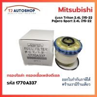 ราคา ใหม่ Mitsubishi กรองโซล่า TRITON ไทรทัน Pajero 2 4L 4N15 ปี 2015 2022 กรองเชื้อเพลิงดีเซล รหัสแท้ 1770A337 (21752530119)