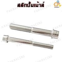 ราคา น๊อต ยึดปัั้มเม้าส์ สลักปั้มเม้าส์ ปั้มเม้าท์ ปั้มเม้า ราคาต่อ1ชุด (7160288799)