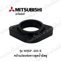 ราคา หน้าแปลนท่อทางดูด Mitsubishi รุ่นWPEP 205 R แท้ (21064363286)