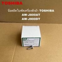 ราคา น็อตยึดใบพัดเครื่องซักผ้าTOSHIBA อะไหล่แท้สินใหม่ AW J800AT AW J900DT (21782162016)